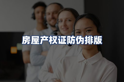 房屋产权证防伪排版