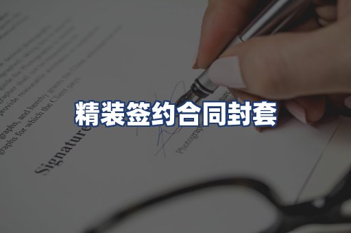 精装签约合同封套