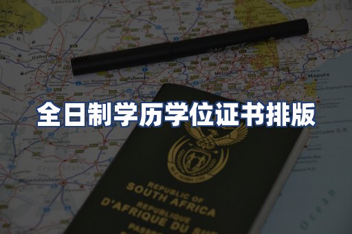 全日制学历学位证书排版
